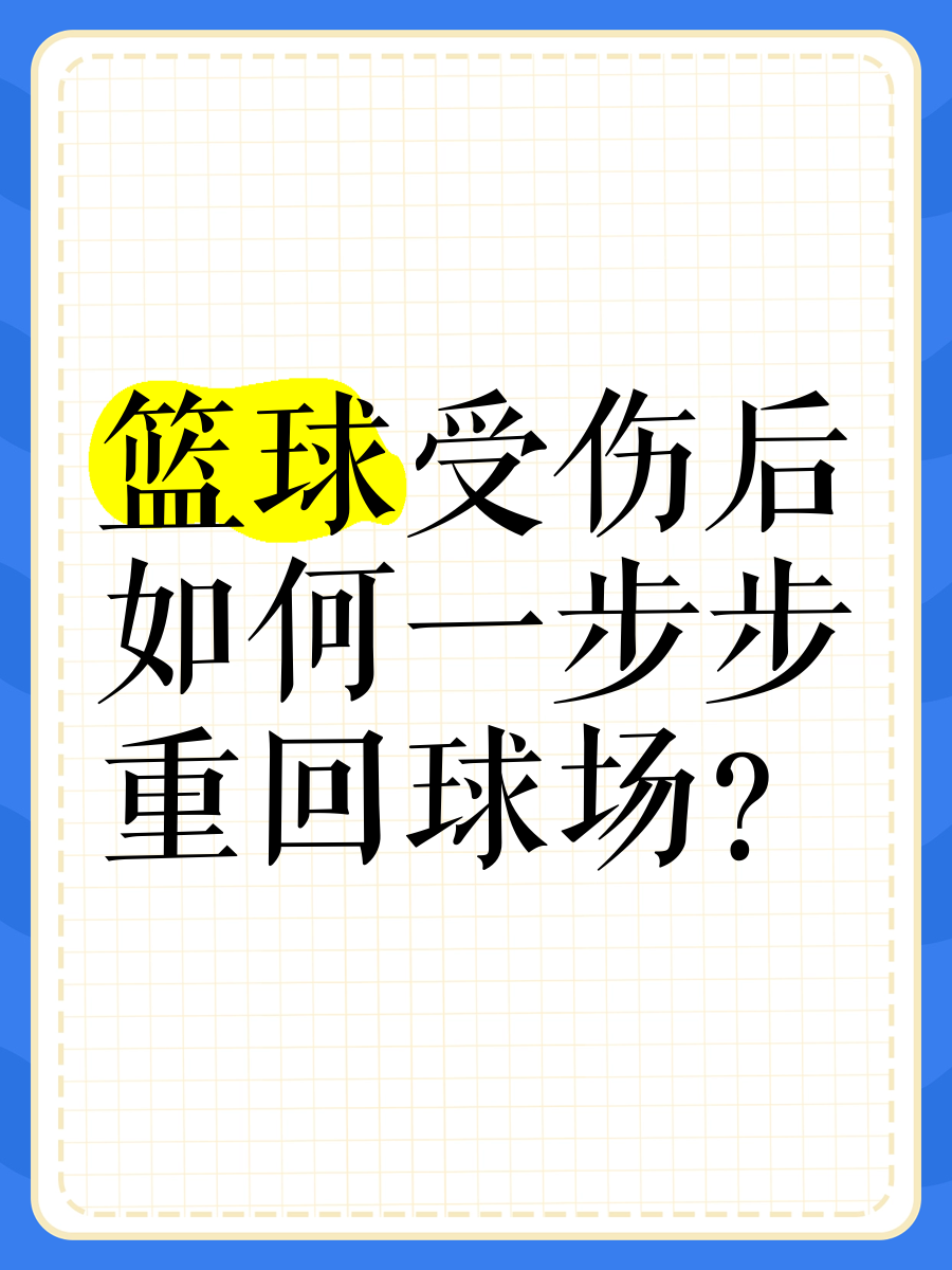 开云官方-伤病康复：NBA明星的恢复之路的简单介绍