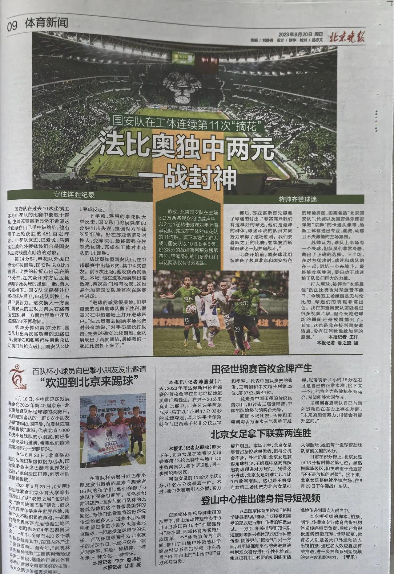 北京国安主场逆转夺冠，球迷欢呼不断的简单介绍